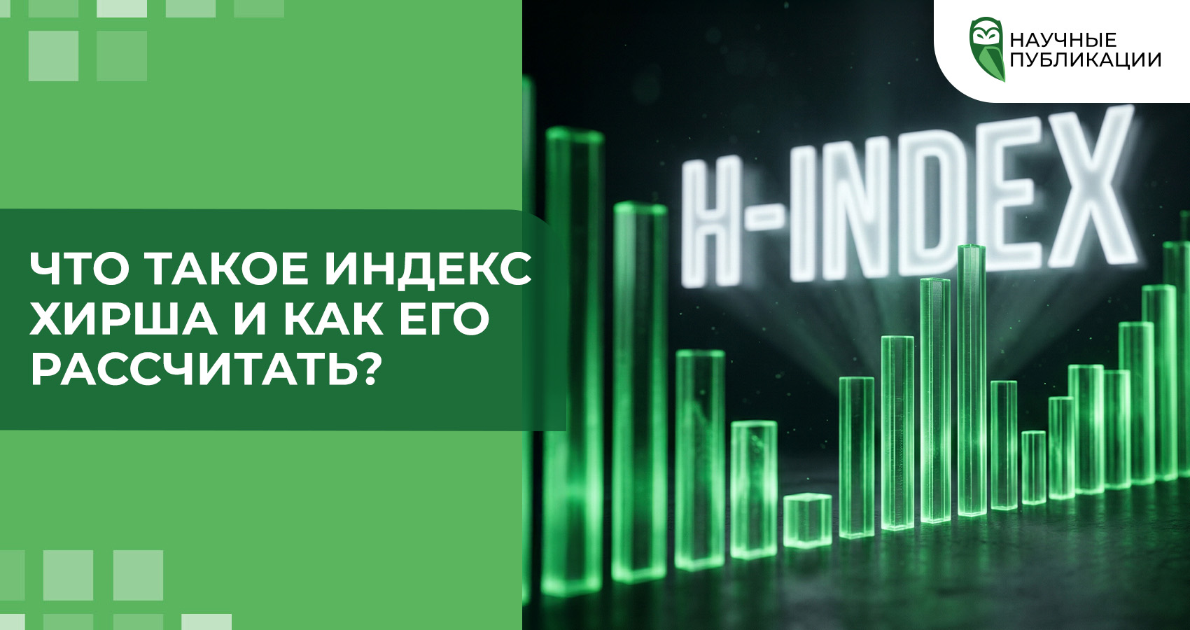 Что такое индекс Хирша и как его рассчитать?