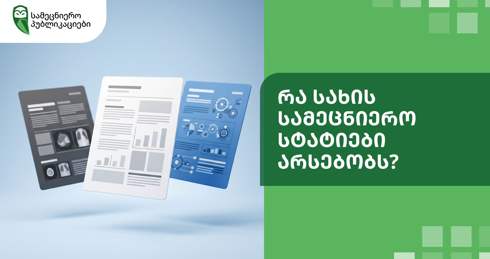 რა სახის სამეცნიერო სტატიები არსებობს?