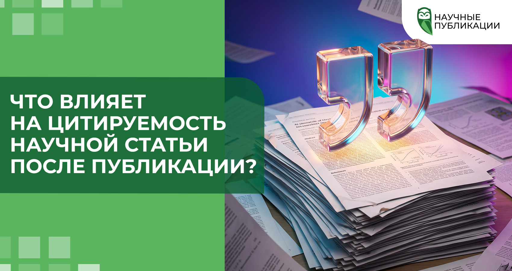 Что влияет на цитируемость научной статьи после публикации?