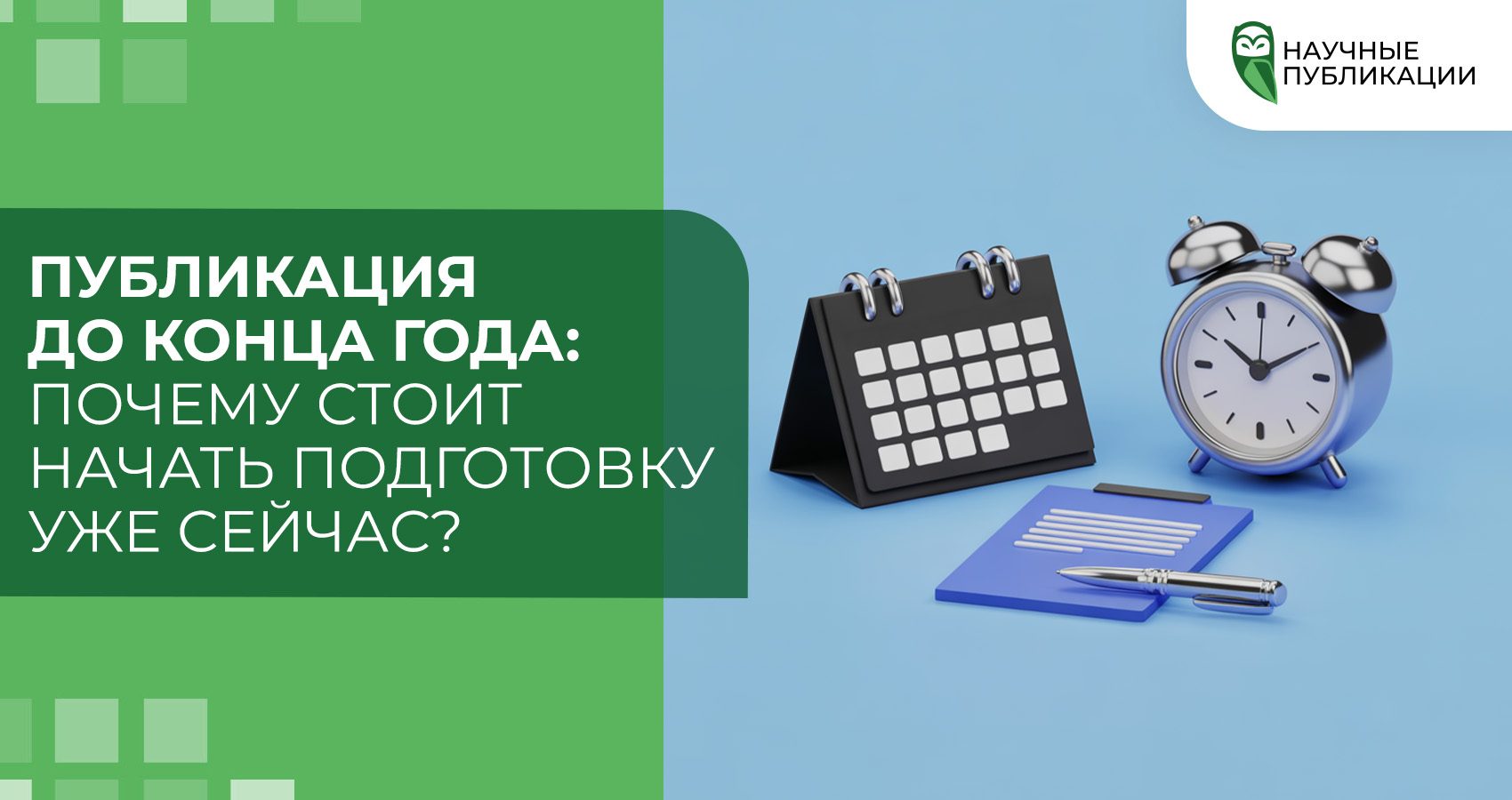 Публикация до конца года: почему стоит начать подготовку уже сейчас?