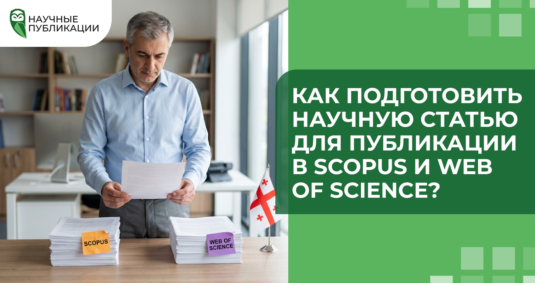 Как подготовить научную статью для публикации в Scopus и Web of Science?