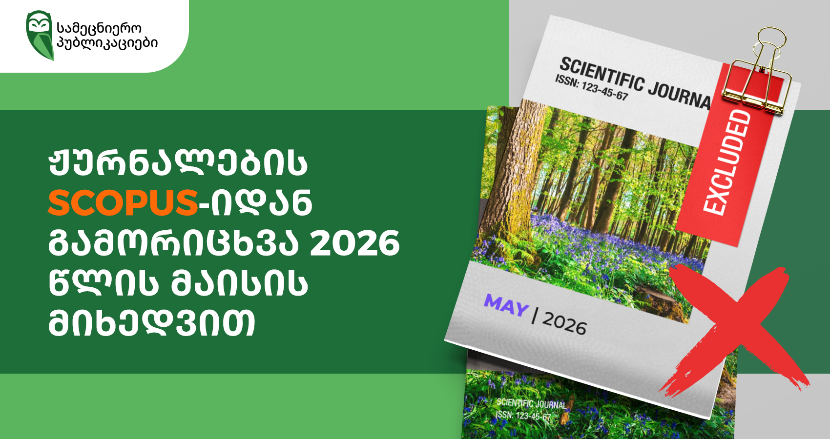 ჟურნალების Scopus-იდან გამორიცხვა 2026 წლის მაისის მიხედვით