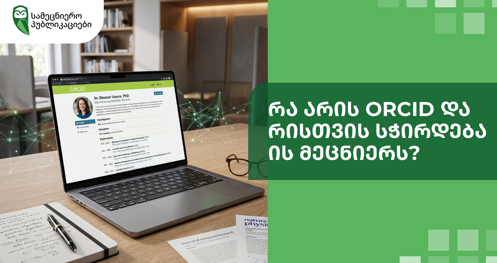 რა არის ORCID და რისთვის სჭირდება ის მეცნიერს?