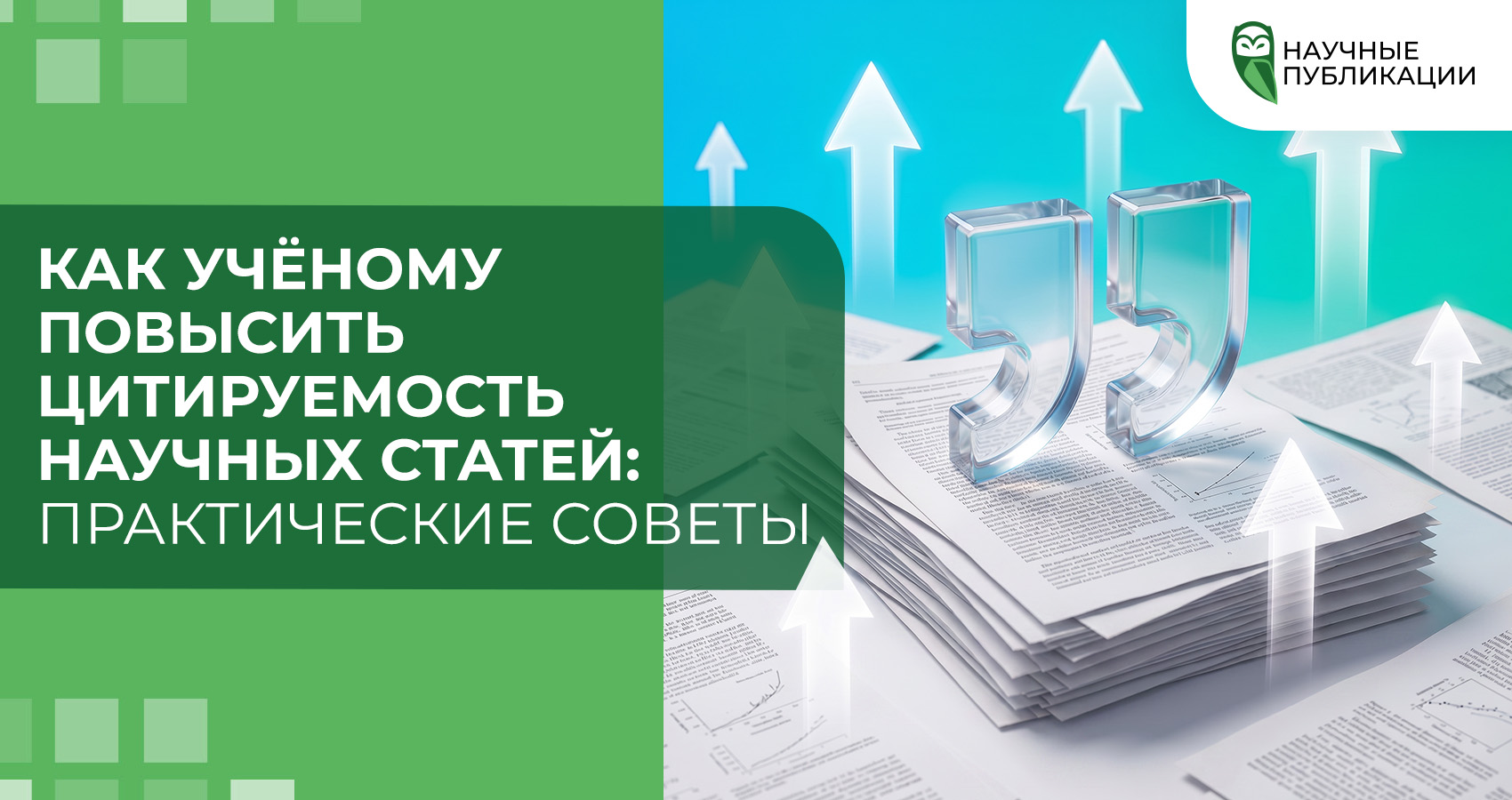 Как учёному повысить цитируемость научных статей: практические советы