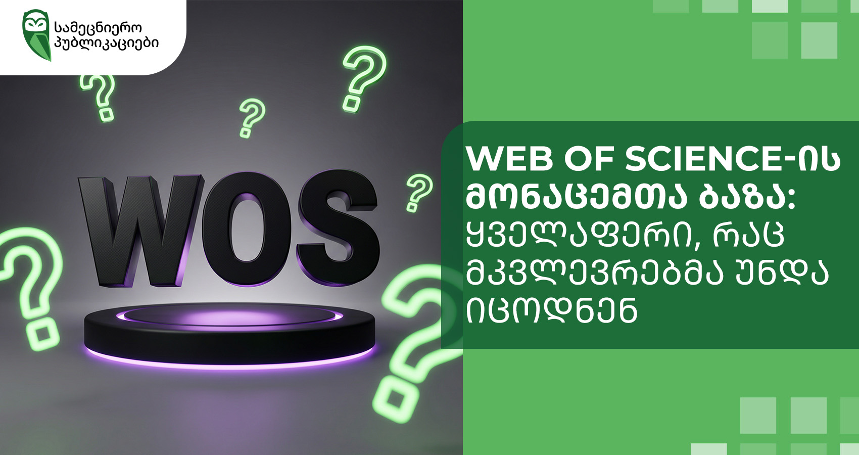 Web of Science-ის მონაცემთა ბაზა: ყველაფერი, რაც მკვლევრებმა უნდა იცოდნენ