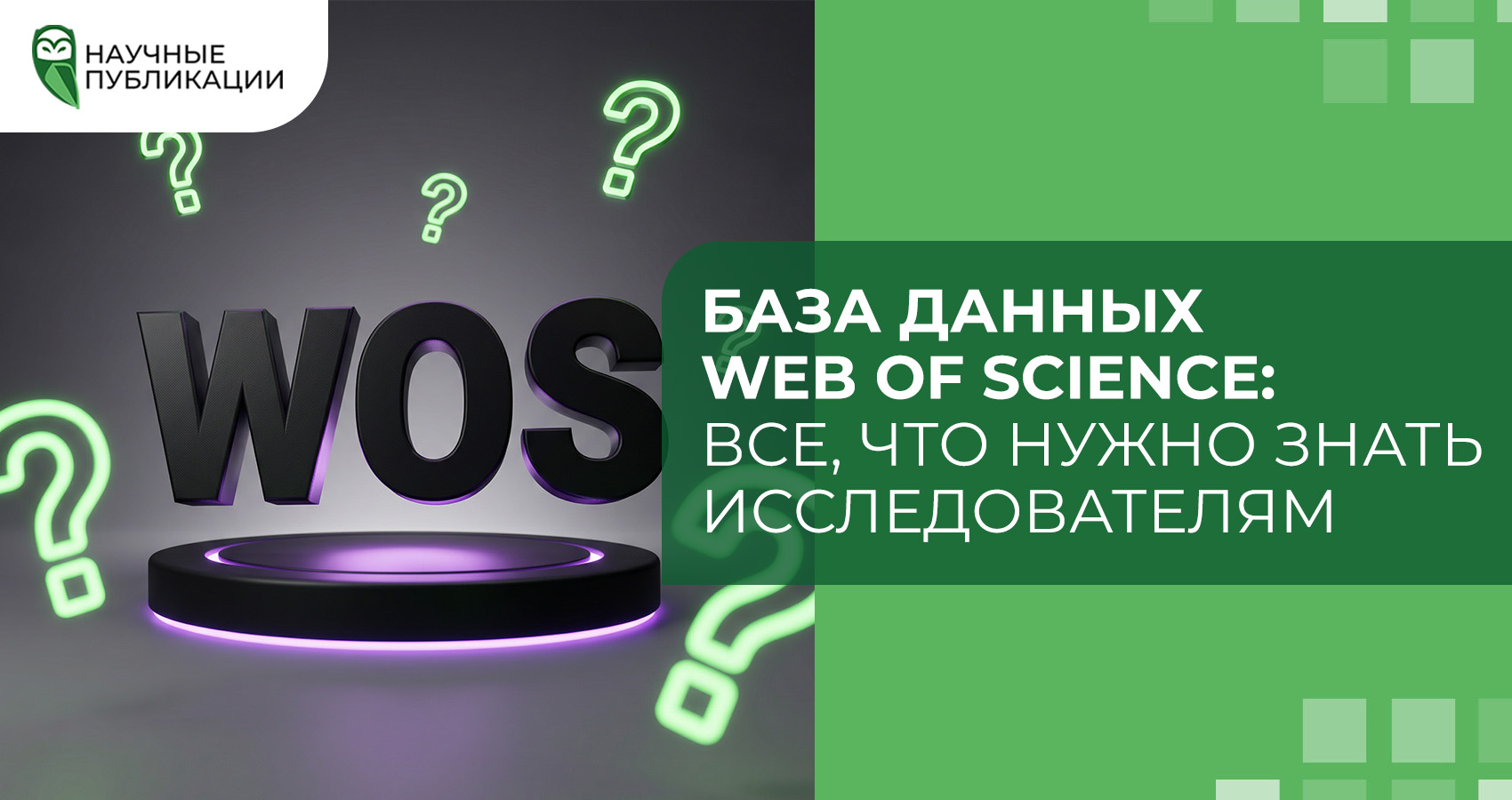 База данных Web of Science: все, что нужно знать исследователям
