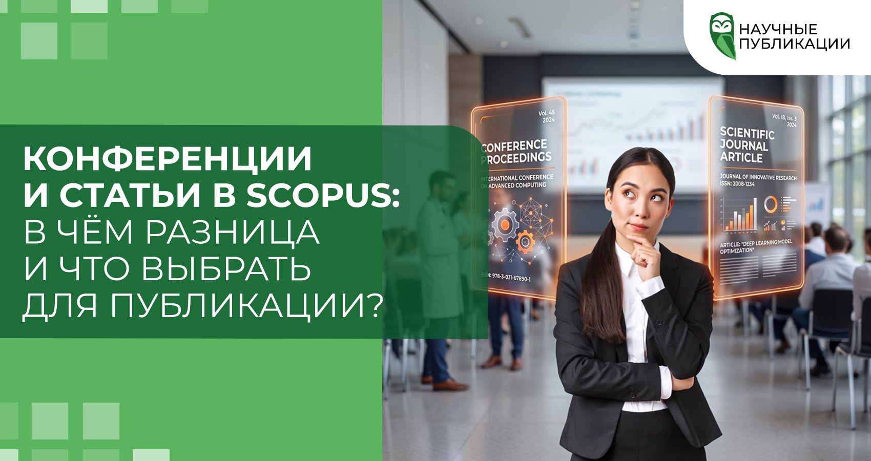 Конференции и статьи в Scopus: в чём разница и что выбрать для публикации?