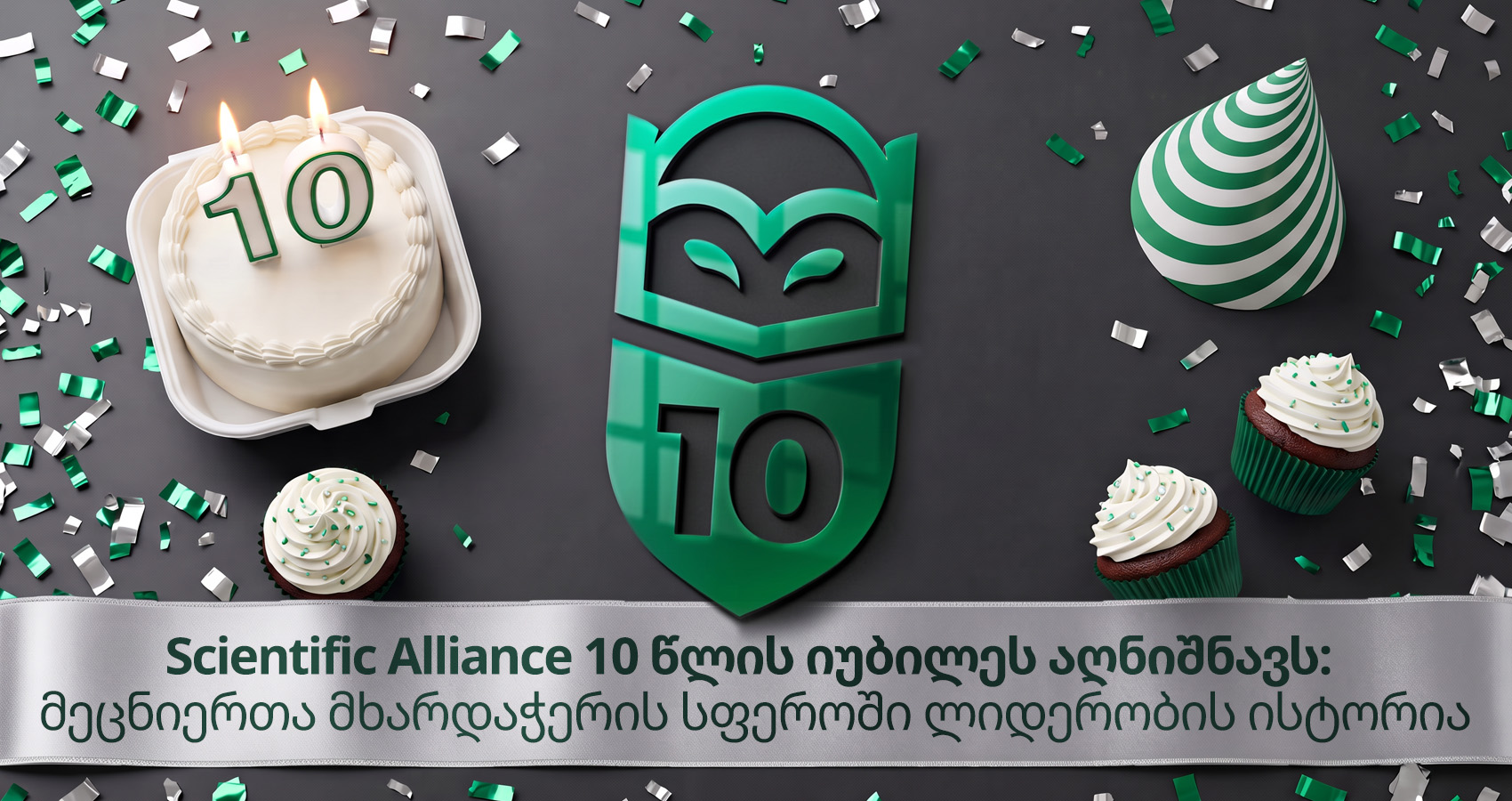 Scientific Alliance 10 წლის იუბილეს აღნიშნავს: მეცნიერთა მხარდაჭერის სფეროში ლიდერობის ისტორია