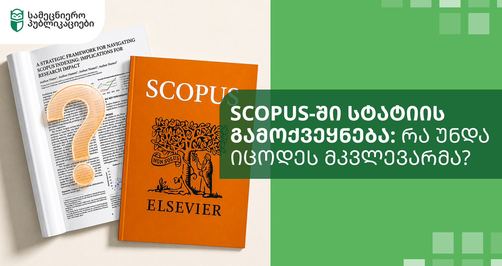 Scopus-ში სტატიის გამოქვეყნება: რა უნდა იცოდეს მკვლევარმა?