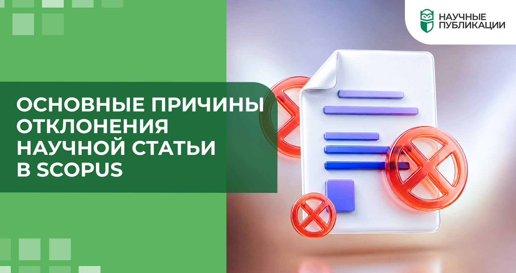 Основные причины отклонения научной статьи в Scopus