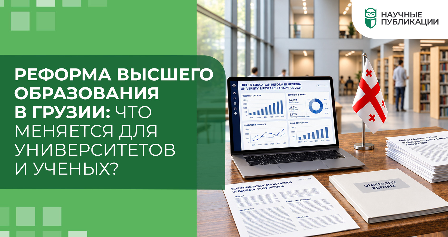 Реформа высшего образования в Грузии: что меняется для университетов и ученых?