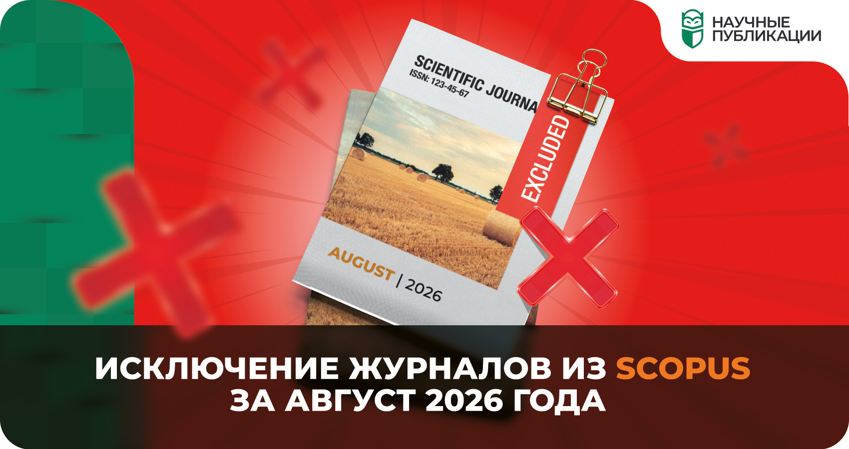Изключване на списания от Scopus през август 2026 г.