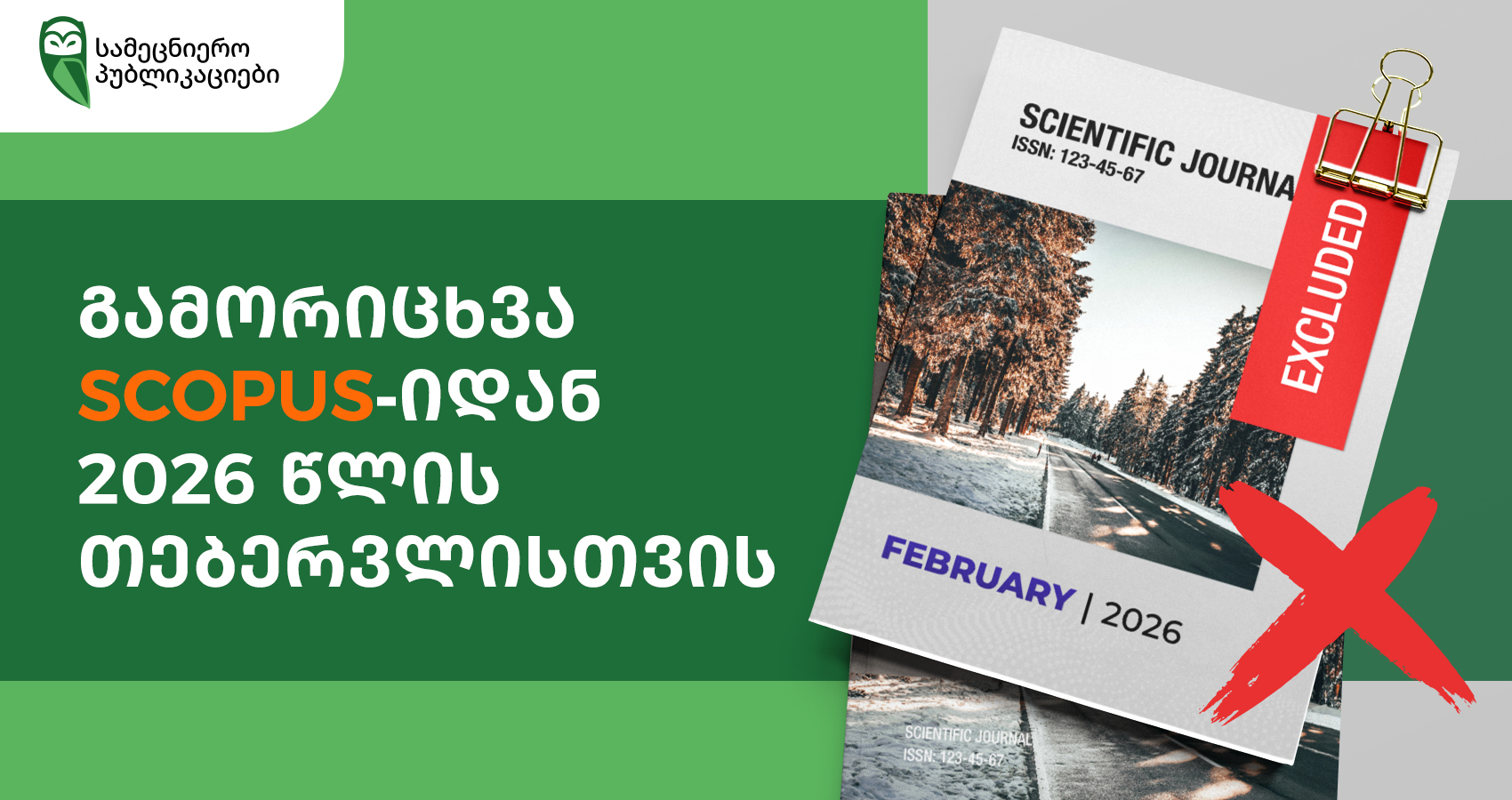 ჟურნალები, რომლებიც Scopus-იდან 2026 წლის თებერვალში ამოიღება