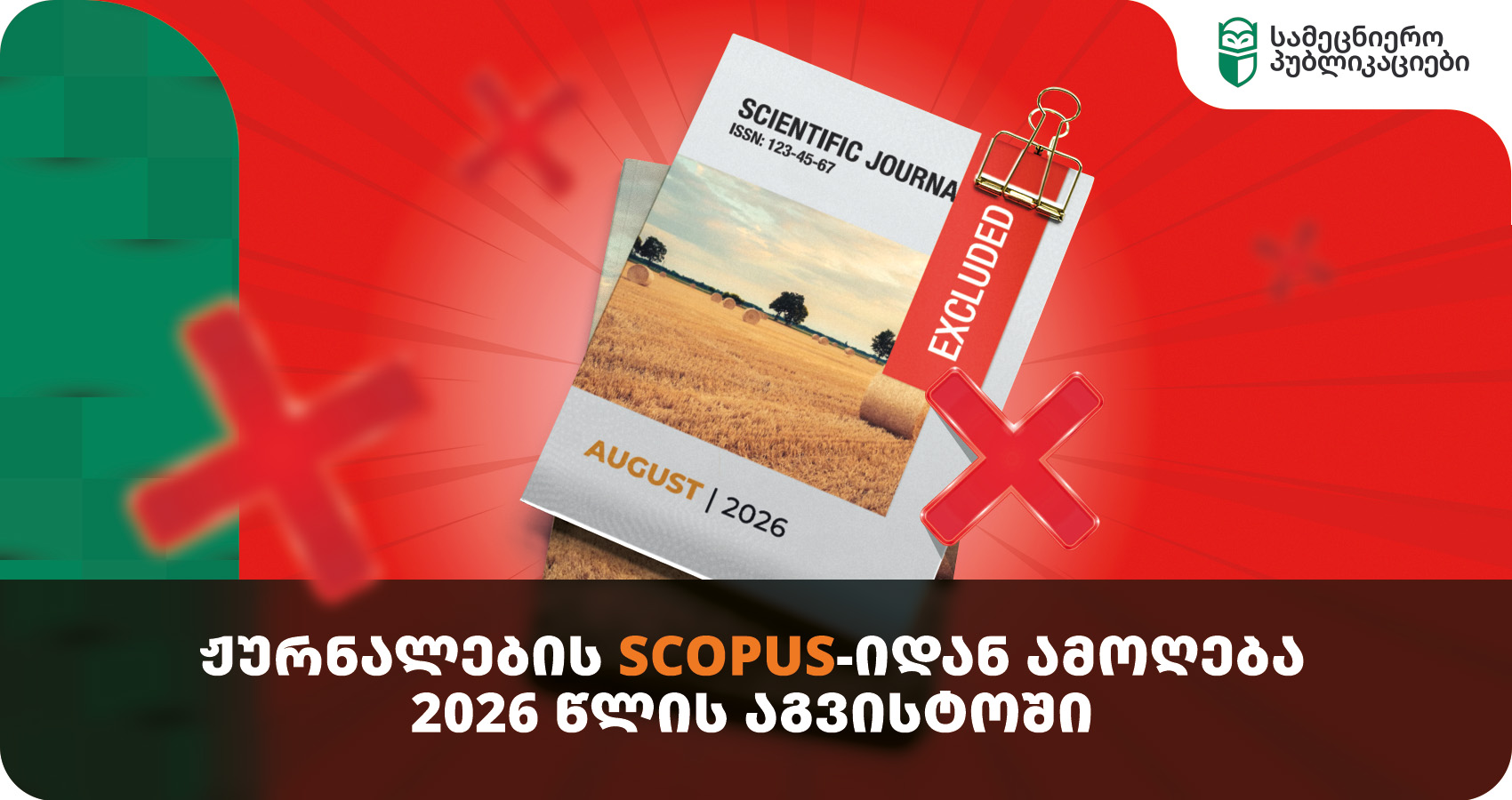 ჟურნალების Scopus-იდან ამოღება 2026 წლის აგვისტოში