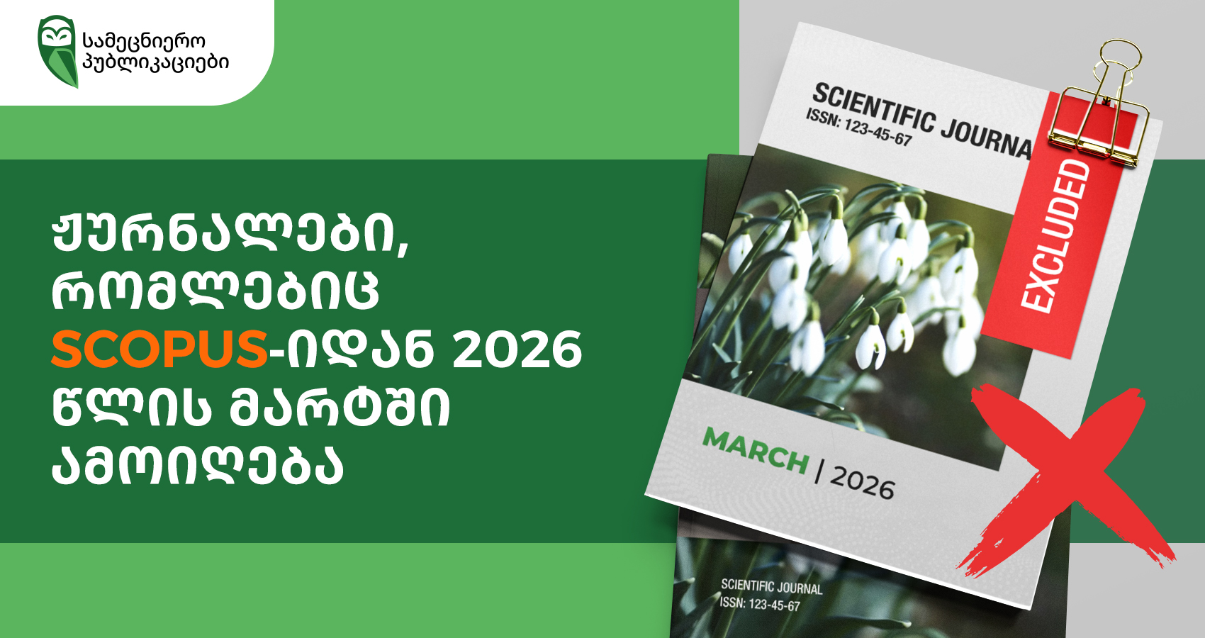 ჟურნალები, რომლებიც Scopus-იდან 2026 წლის მარტში ამოიღება