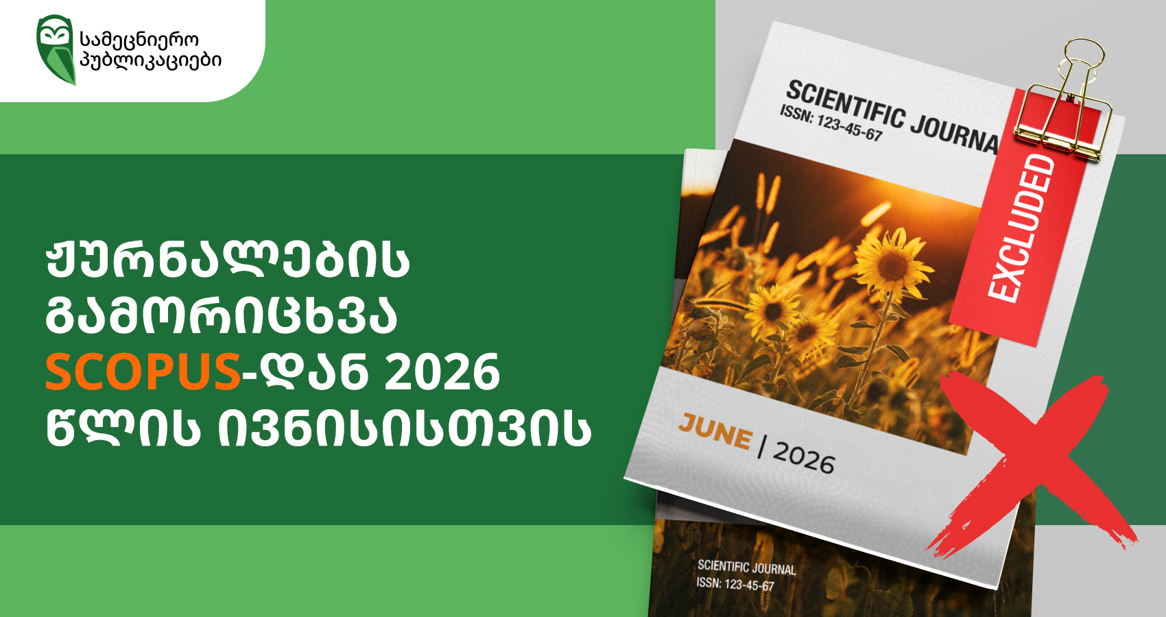 Scopus-იდან ჟურნალების გამორიცხვა 2026 წლის ივნისში