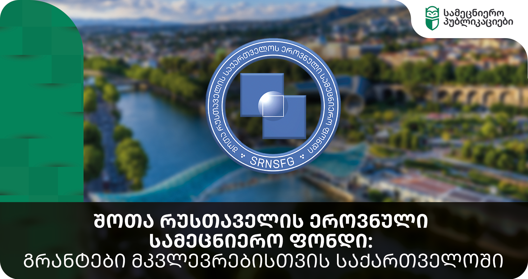 შოთა რუსთაველის ეროვნული სამეცნიერო ფონდი: გრანტები მკვლევრებისთვის საქართველოში