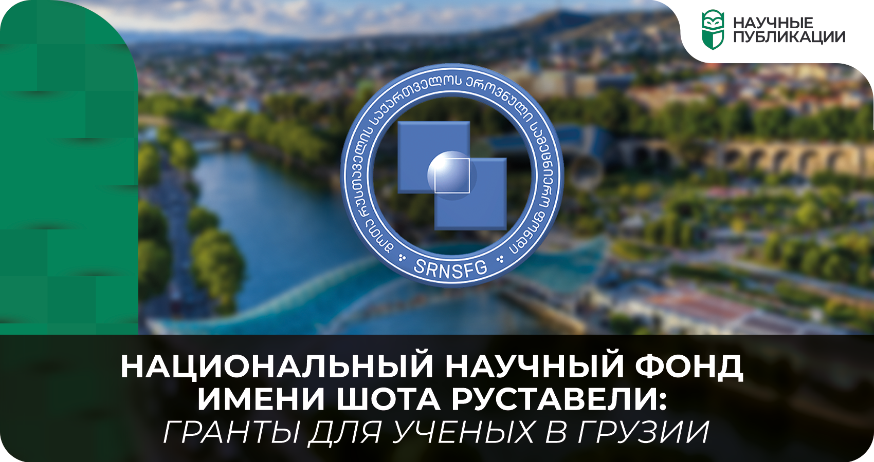 Национальный научный фонд имени Шота Руставели: гранты для ученых в Грузии
