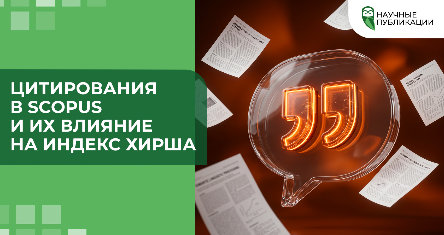 Цитирования в Scopus и их влияние на индекс Хирша