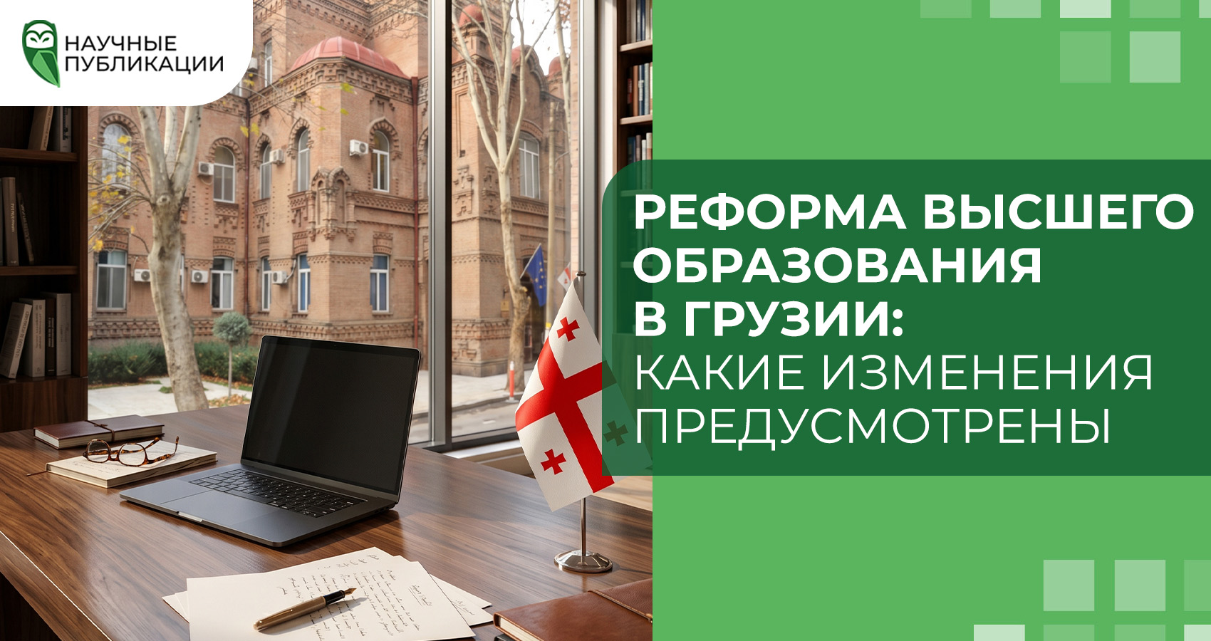 Реформа высшего образования в Грузии: какие изменения предусмотрены