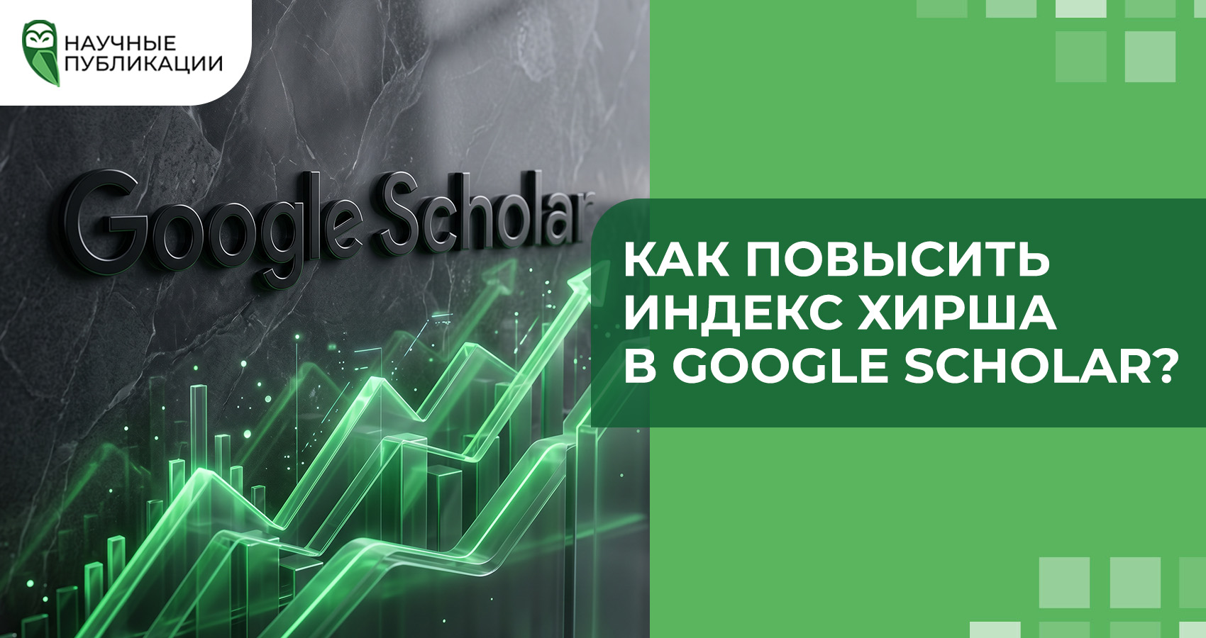 Как повысить индекс Хирша в Google Scholar?
