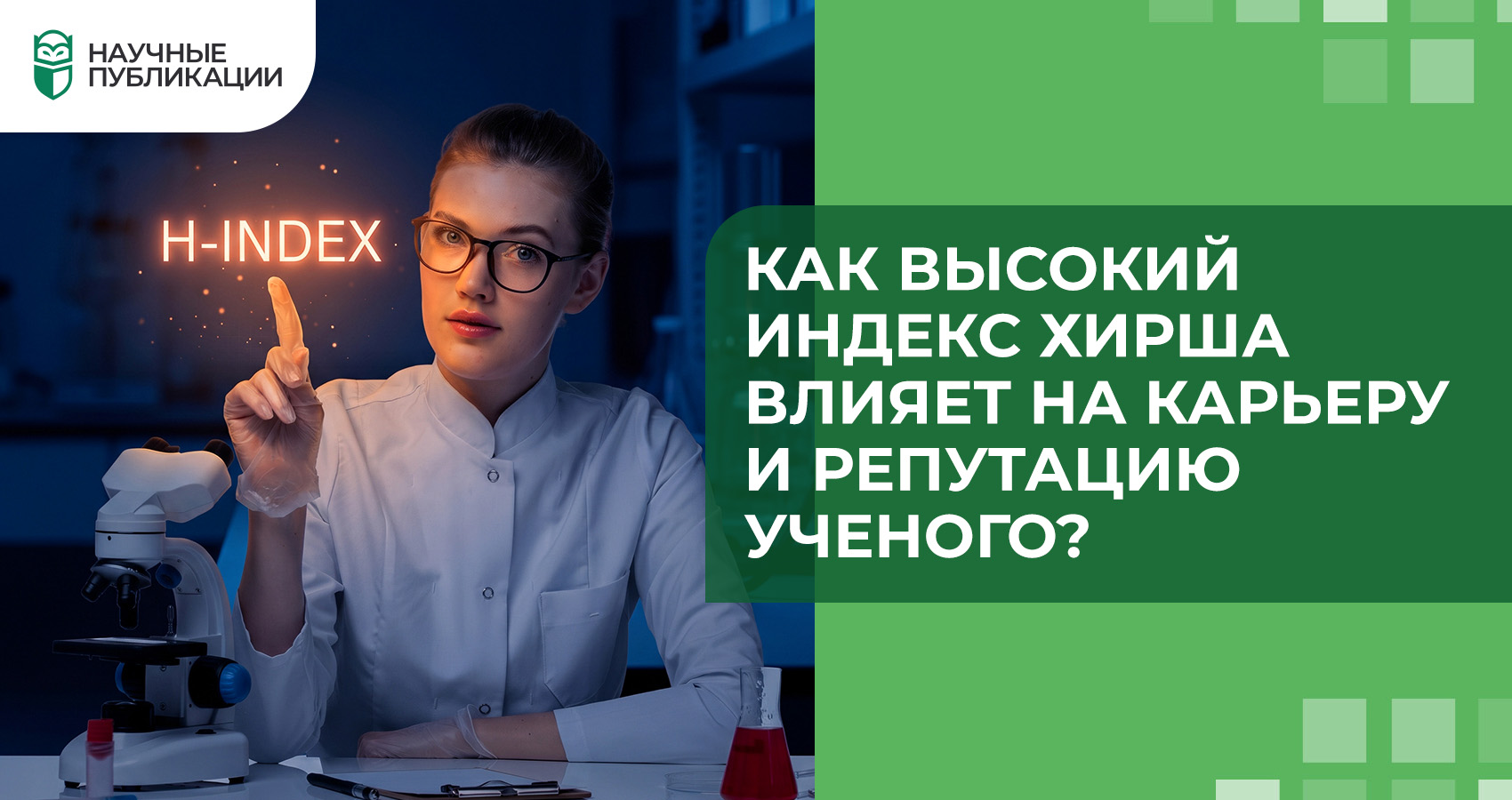 Как высокий индекс Хирша влияет на карьеру и репутацию учёного?