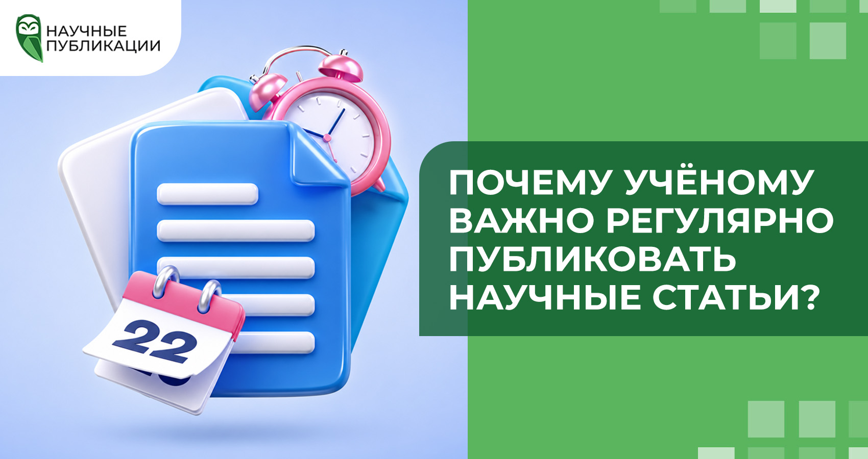 Почему ученому важно регулярно публиковать научные статьи?