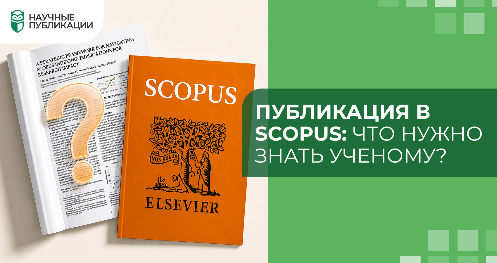 Публикация в Scopus: что нужно знать учёному?