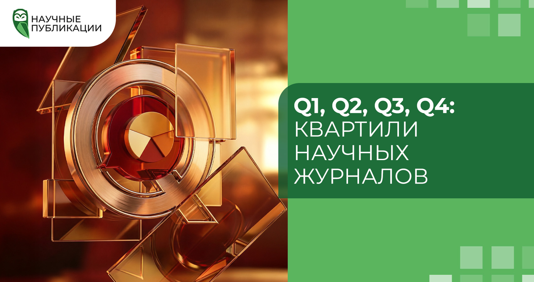 Q1, Q2, Q3, Q4: квартили научных журналов
