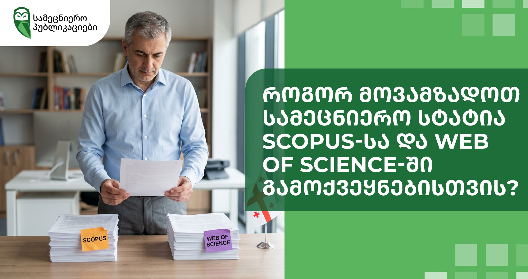 როგორ მოვამზადოთ სამეცნიერო სტატია Scopus-სა და Web of Science-ში გამოქვეყნებისთვის?