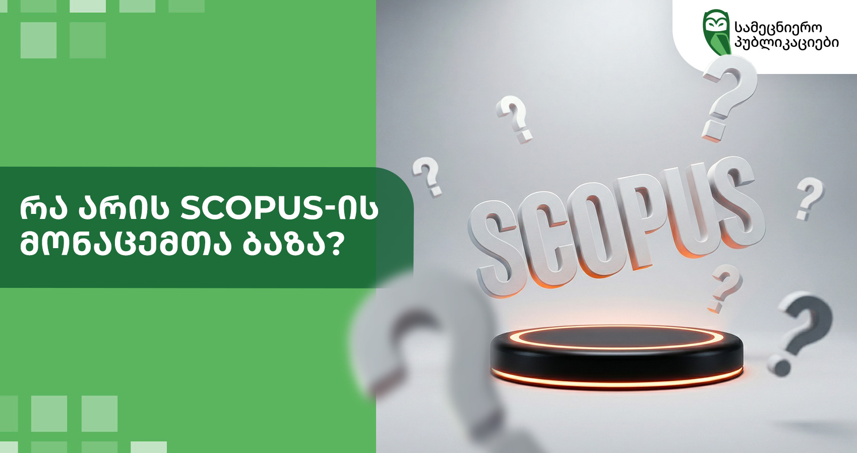 რა არის Scopus-ის მონაცემთა ბაზა?