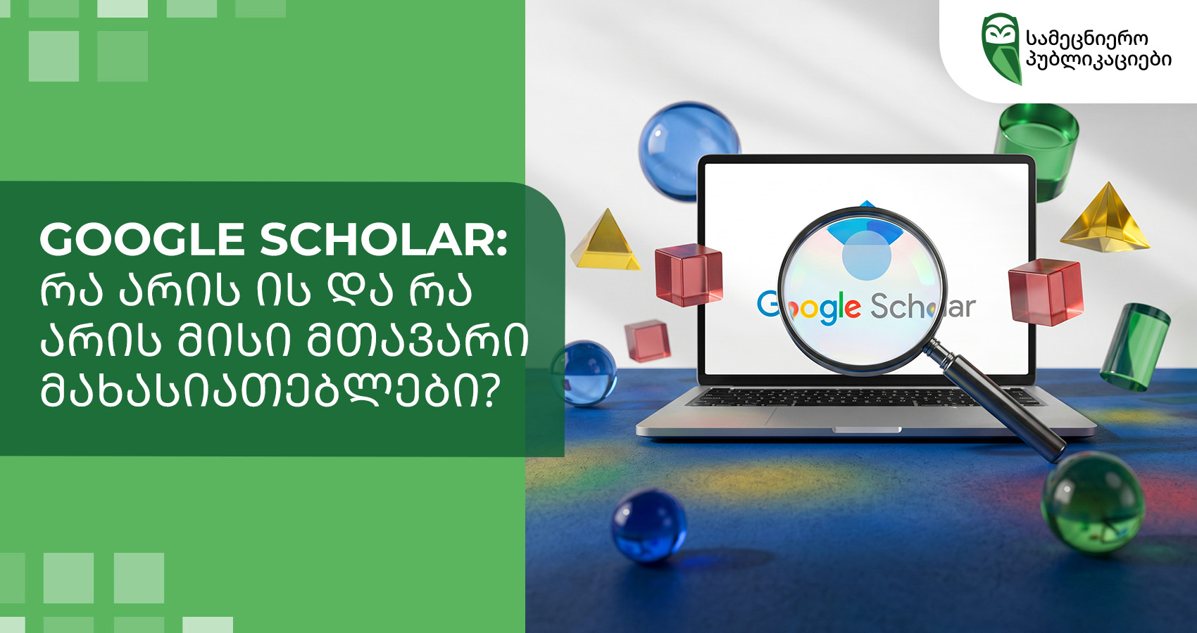 Google Scholar: რა არის ეს და რა არის მისი ძირითადი ფუნქციები?