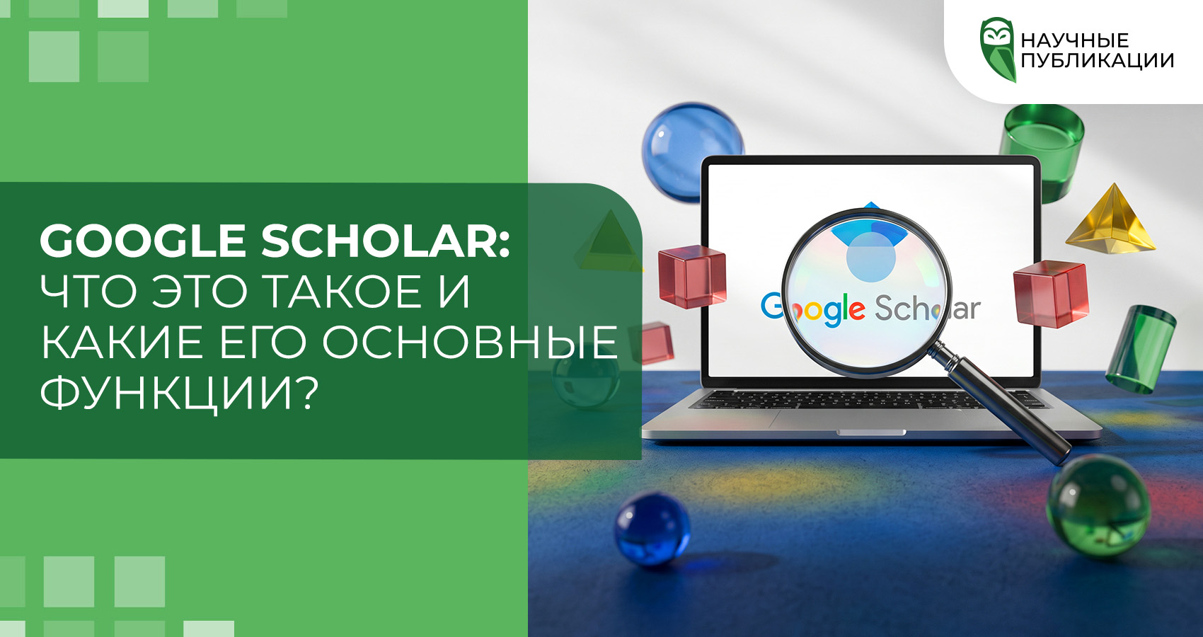 Google Scholar: что это такое и какие его основные функции?