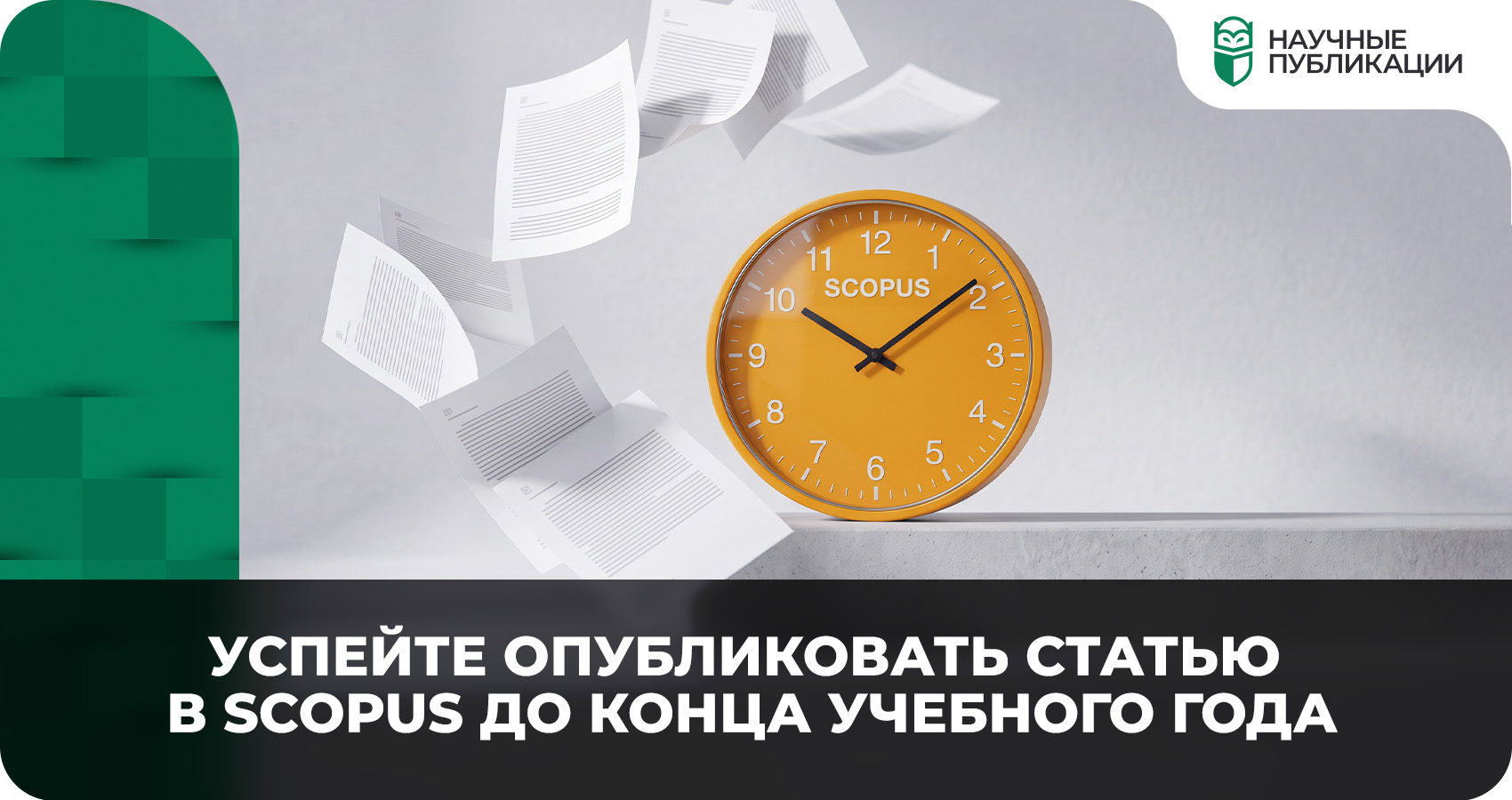 Успейте опубликовать статью в Scopus до конца учебного года